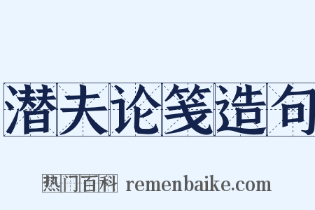 潜夫论笺造句是什么意思的图片